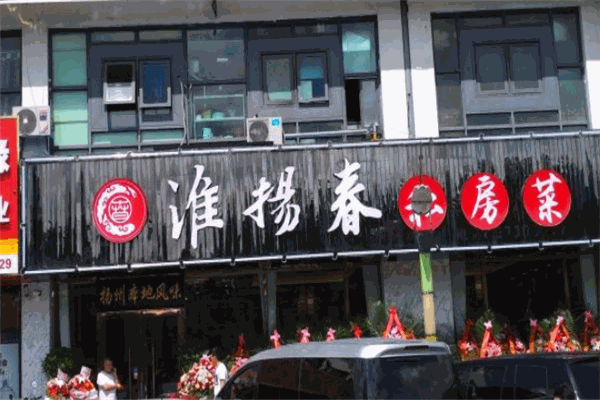 淮揚春飯店加盟