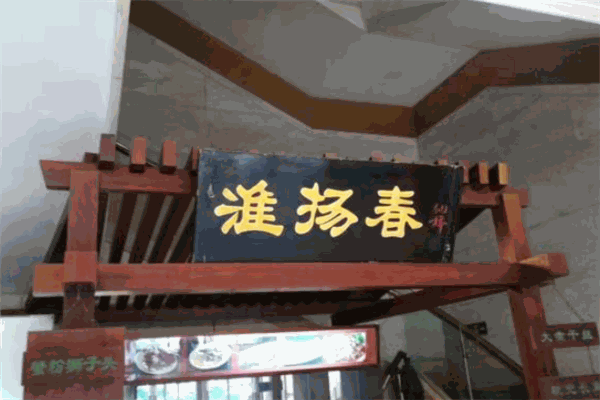 淮揚春飯店加盟