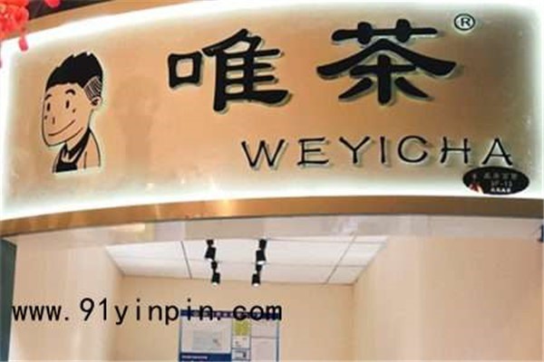 唯茶weyicha加盟