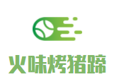 火味烤豬蹄加盟