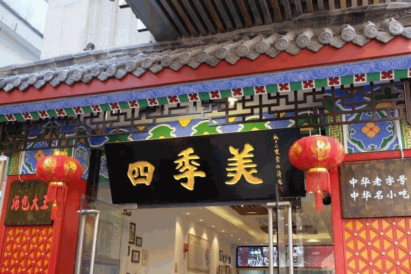 四季美湯包館加盟