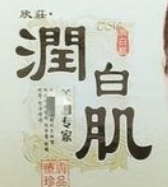 潤(rùn)白肌化妝品加盟