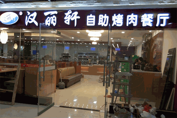漢麗軒烤肉自助餐加盟