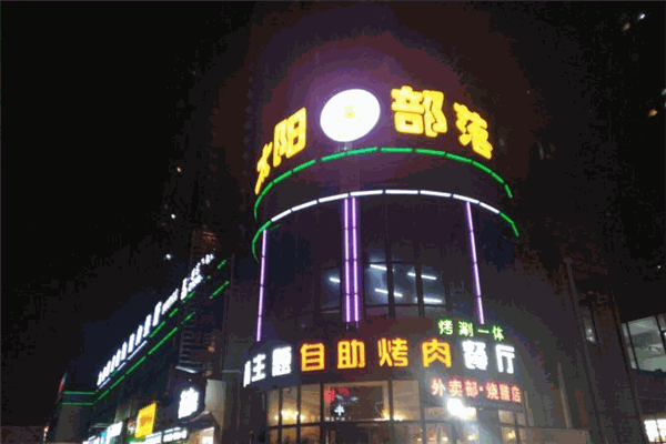 太陽(yáng)部落烤肉加盟