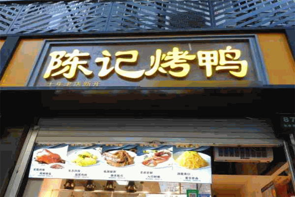 陳記烤鴨加盟
