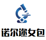 諾爾邇女包加盟