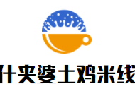 什夾婆土雞米線加盟