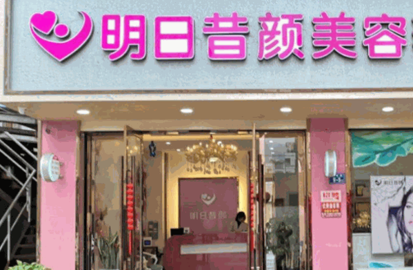 明日昔顏祛斑