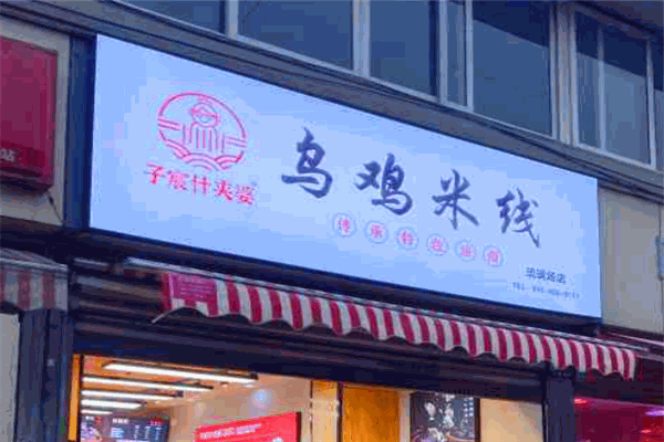 什夾婆土雞米線加盟