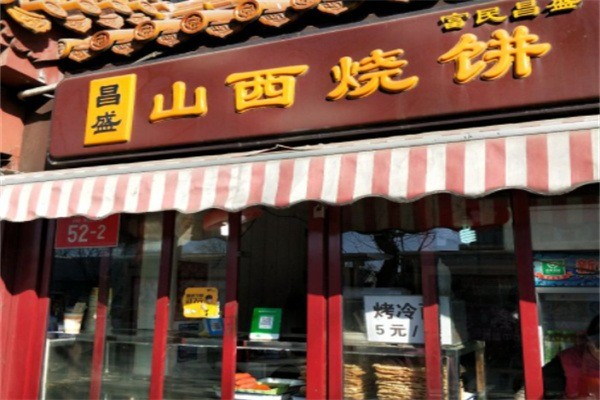 山西燒餅加盟
