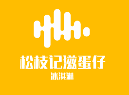 松枝記滋蛋仔冰淇淋加盟