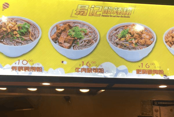 易記酸辣粉