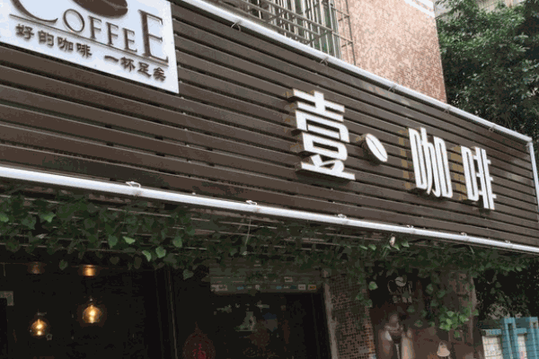 壹咖啡休閑館加盟