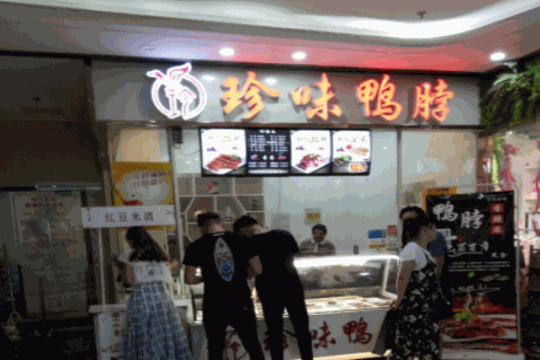 珍味鴨脖