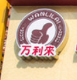 萬利來蛋糕加盟