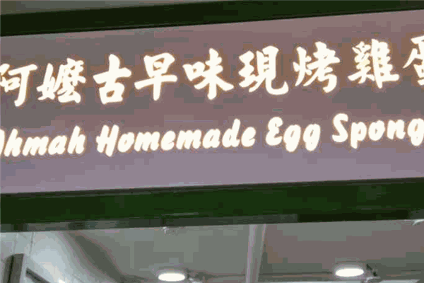 阿嬤古早味現(xiàn)烤雞蛋糕加盟