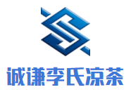 誠謙李氏涼茶加盟