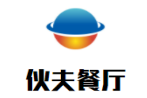 伙夫餐廳加盟