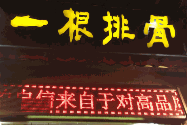 武漢一根排骨加盟
