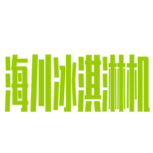 海川冰淇淋機(jī)加盟
