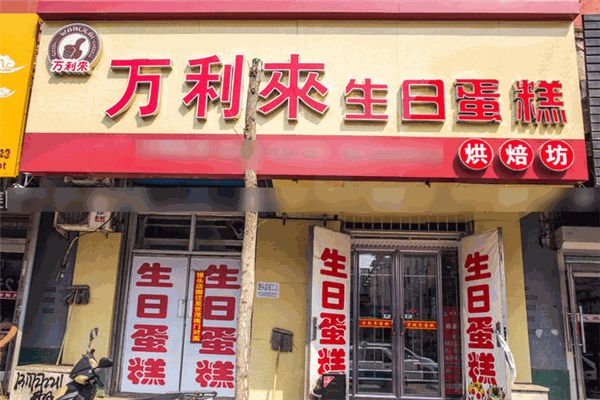 萬利來蛋糕加盟