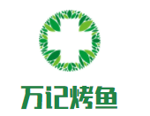 萬記烤魚加盟