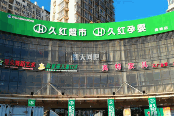 久紅孕嬰店加盟