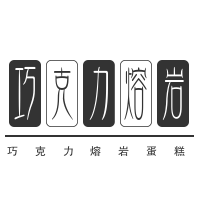 巧克力熔巖蛋糕加盟