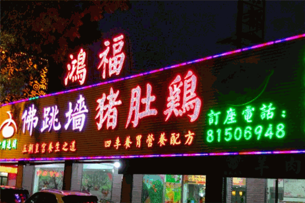 鴻福豬肚雞加盟