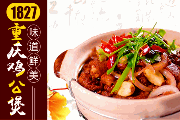 1827重慶雞公煲加盟