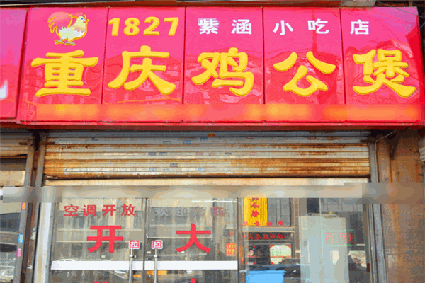 1827重慶雞公煲加盟