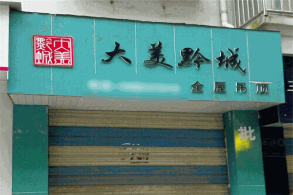大美黔城集成吊頂加盟