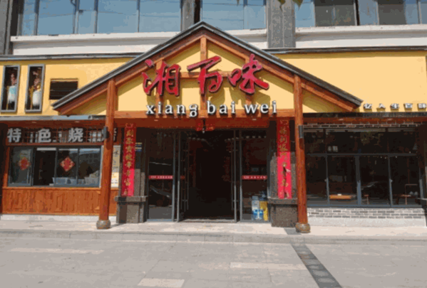 湘百味餐飲