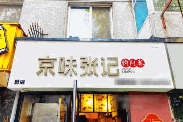 京味張記鹵肉卷加盟