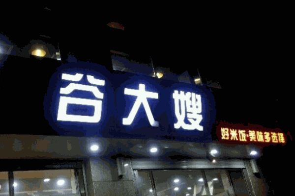 谷大嫂快餐加盟