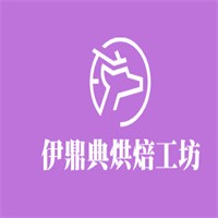 伊鼎典烘焙工坊加盟