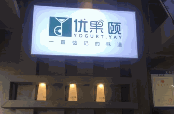 優(yōu)果頤奶茶