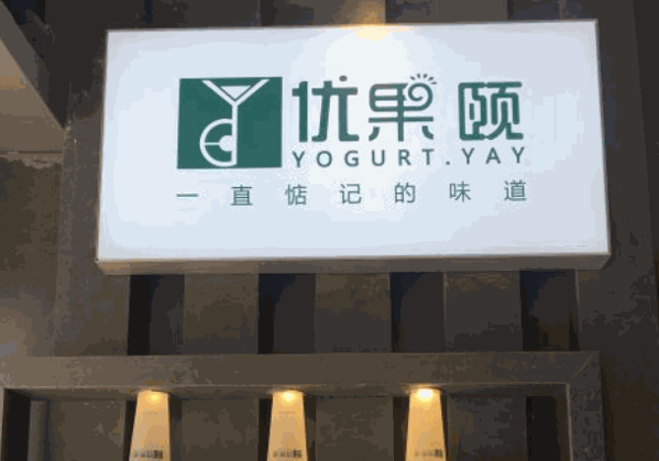 優(yōu)果頤奶茶