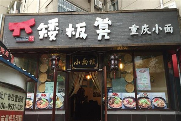 矮板凳小面加盟