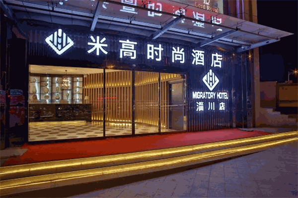 米高時尚酒店加盟