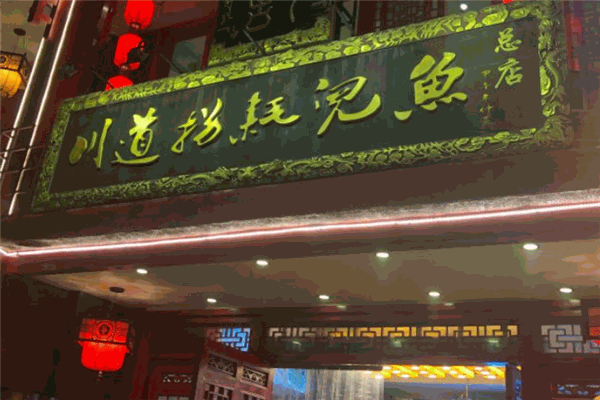 逐香川道拐耗兒魚加盟