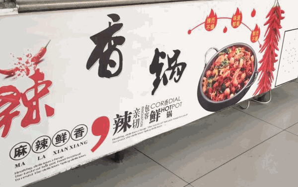 明月麻辣香鍋