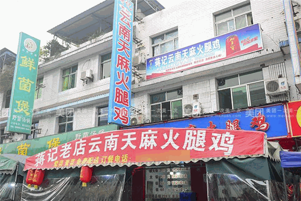蔣記云南天麻火腿雞加盟