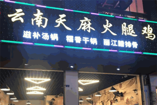 蔣記云南天麻火腿雞加盟