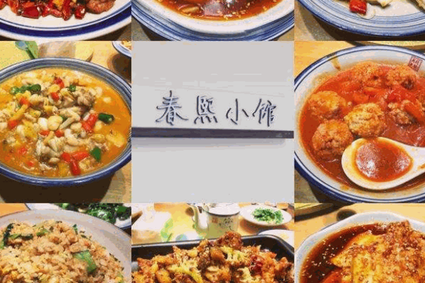 春熙小館