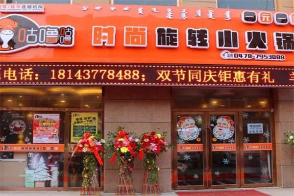 咕嚕咕嚕時(shí)尚旋轉(zhuǎn)火鍋加盟