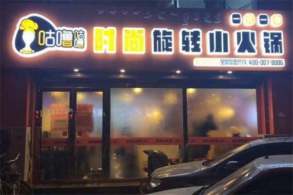 咕嚕咕嚕時(shí)尚旋轉(zhuǎn)火鍋加盟