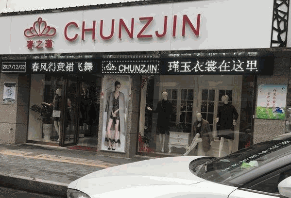 春之瑾女裝