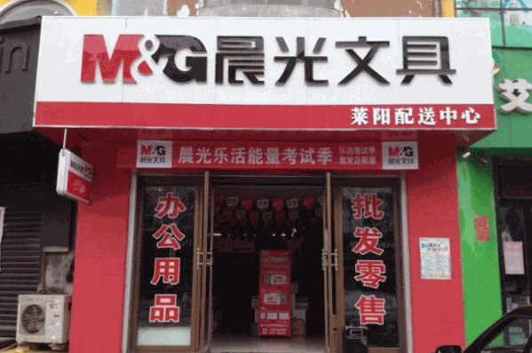 晨光文具