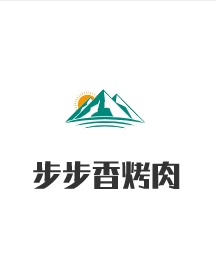 步步香烤肉加盟